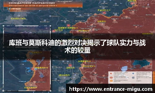 库班与莫斯科迪的激烈对决揭示了球队实力与战术的较量