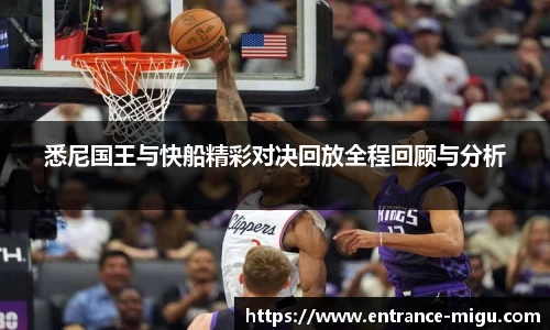 悉尼国王与快船精彩对决回放全程回顾与分析