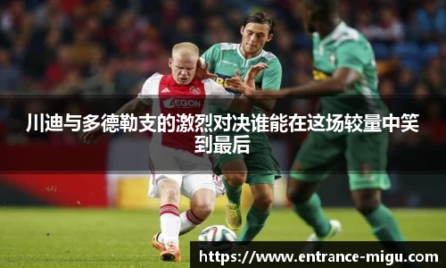 川迪与多德勒支的激烈对决谁能在这场较量中笑到最后
