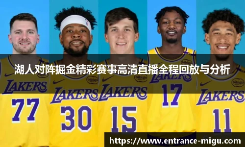 湖人对阵掘金精彩赛事高清直播全程回放与分析
