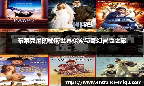 布莱克尼的秘密世界探索与奇幻冒险之旅