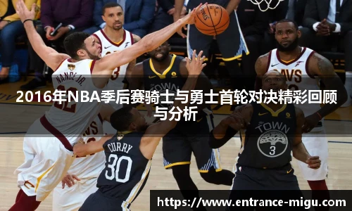 2016年NBA季后赛骑士与勇士首轮对决精彩回顾与分析