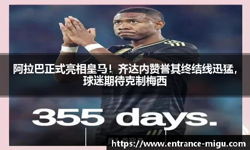 阿拉巴正式亮相皇马！齐达内赞誉其终结线迅猛，球迷期待克制梅西