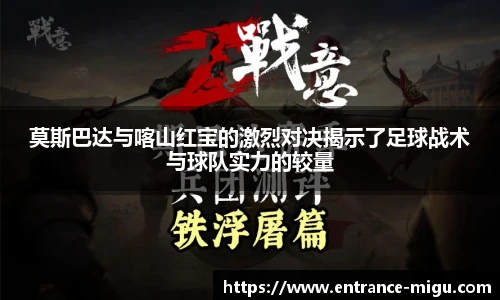 莫斯巴达与喀山红宝的激烈对决揭示了足球战术与球队实力的较量