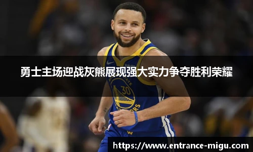 勇士主场迎战灰熊展现强大实力争夺胜利荣耀