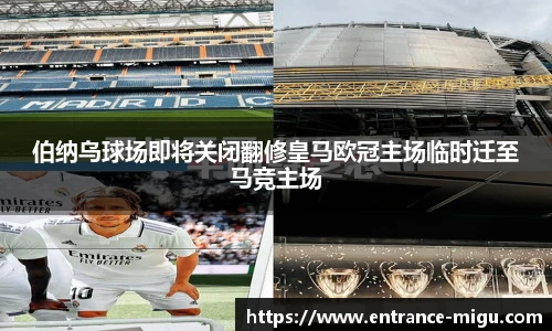 伯纳乌球场即将关闭翻修皇马欧冠主场临时迁至马竞主场