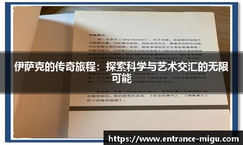 伊萨克的传奇旅程：探索科学与艺术交汇的无限可能
