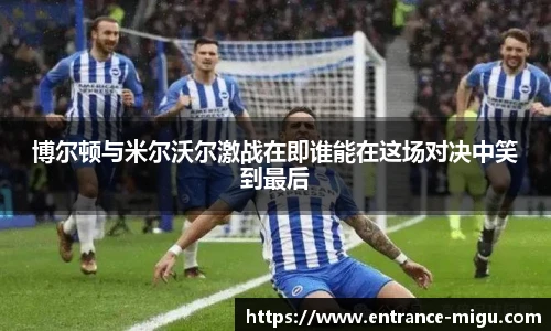 博尔顿与米尔沃尔激战在即谁能在这场对决中笑到最后