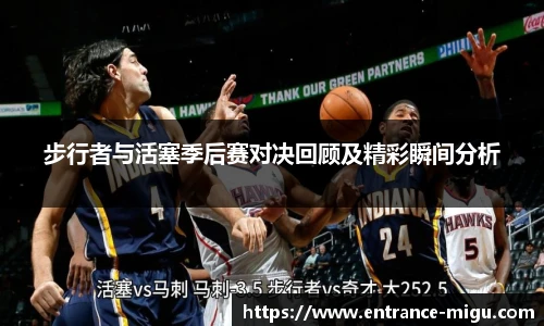 步行者与活塞季后赛对决回顾及精彩瞬间分析