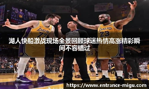 湖人快船激战现场全景回顾球迷热情高涨精彩瞬间不容错过