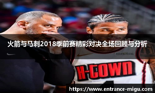 火箭与马刺2018季前赛精彩对决全场回顾与分析