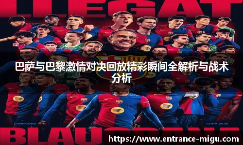 巴萨与巴黎激情对决回放精彩瞬间全解析与战术分析