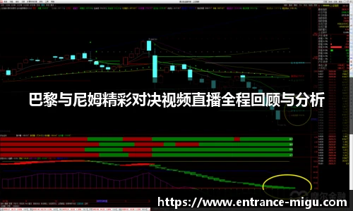 巴黎与尼姆精彩对决视频直播全程回顾与分析