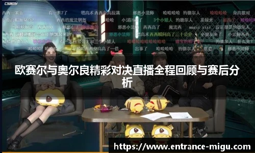 欧赛尔与奥尔良精彩对决直播全程回顾与赛后分析