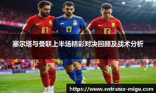 塞尔塔与曼联上半场精彩对决回顾及战术分析