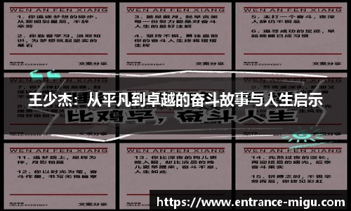 王少杰：从平凡到卓越的奋斗故事与人生启示