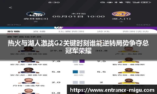 热火与湖人激战G2关键时刻谁能逆转局势争夺总冠军荣耀