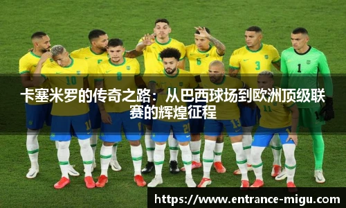 卡塞米罗的传奇之路：从巴西球场到欧洲顶级联赛的辉煌征程