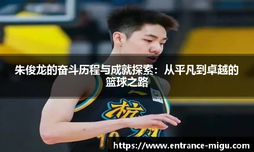 朱俊龙的奋斗历程与成就探索：从平凡到卓越的篮球之路