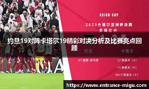 约旦19对阵卡塔尔19精彩对决分析及比赛亮点回顾
