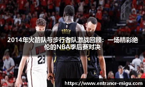 2014年火箭队与步行者队激战回顾：一场精彩绝伦的NBA季后赛对决