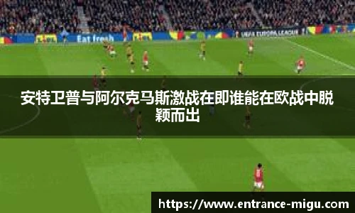 安特卫普与阿尔克马斯激战在即谁能在欧战中脱颖而出