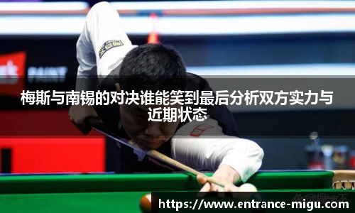 梅斯与南锡的对决谁能笑到最后分析双方实力与近期状态