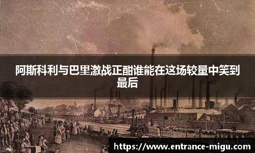 阿斯科利与巴里激战正酣谁能在这场较量中笑到最后