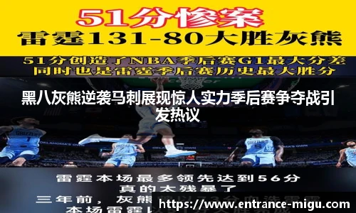 黑八灰熊逆袭马刺展现惊人实力季后赛争夺战引发热议