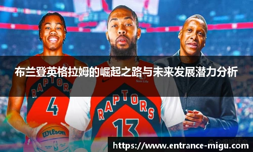 布兰登英格拉姆的崛起之路与未来发展潜力分析
