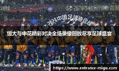 恒大与申花精彩对决全场录像回放尽享足球盛宴