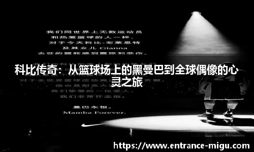 科比传奇：从篮球场上的黑曼巴到全球偶像的心灵之旅