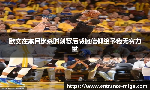 欧文在斋月绝杀时刻赛后感慨信仰给予我无穷力量
