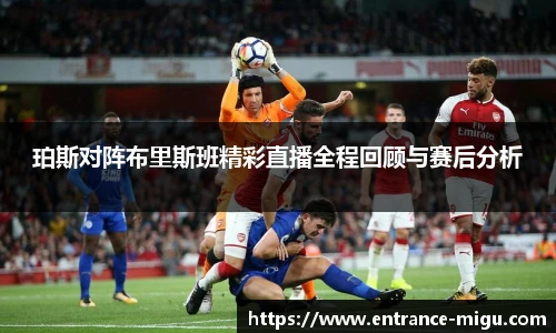 珀斯对阵布里斯班精彩直播全程回顾与赛后分析