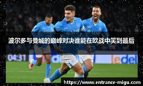 波尔多与曼城的巅峰对决谁能在欧战中笑到最后